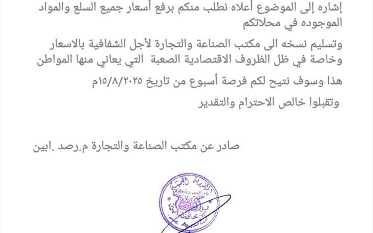 مكتب التجارة والصناعة بمديرية رصد يهيب بجميع أصحاب المحال التجارية إشهار الأسعار الجديدة والالتزام بها بيافع