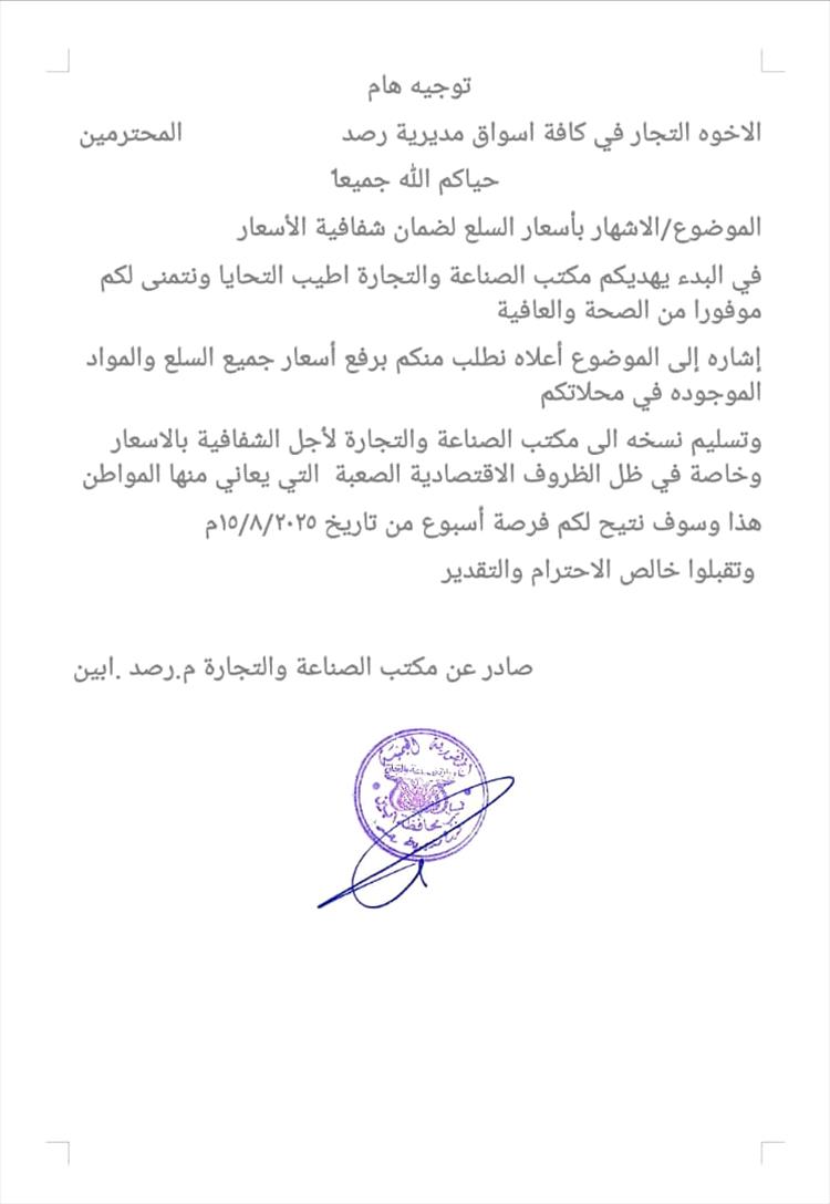 مكتب التجارة والصناعة بمديرية رصد يهيب بجميع أصحاب المحال التجارية إشهار الأسعار الجديدة والالتزام بها بيافع