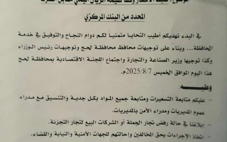 مكتب الصناعة بلحج يوجه بضبط الأسعار وفق سعر الصرف المحدد من البنك المركزي