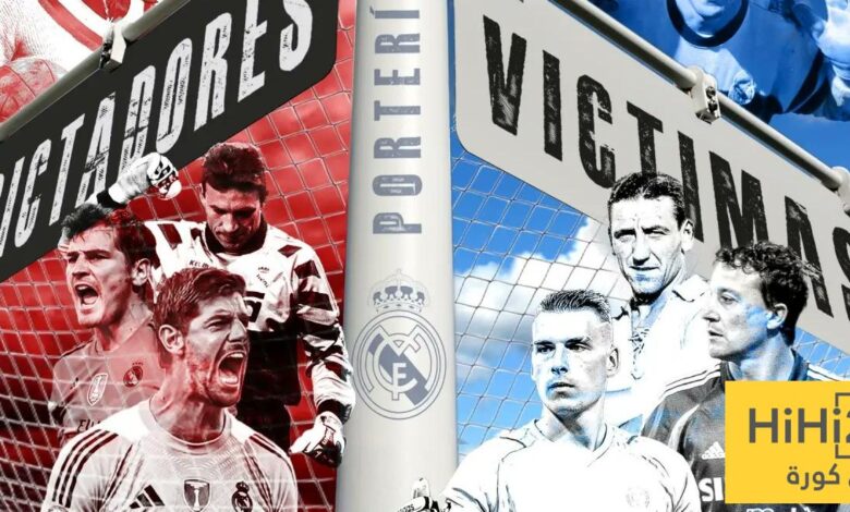 حراس مرمى ريال مدريد العظماء والكنوز المهدرة بين البدلاء