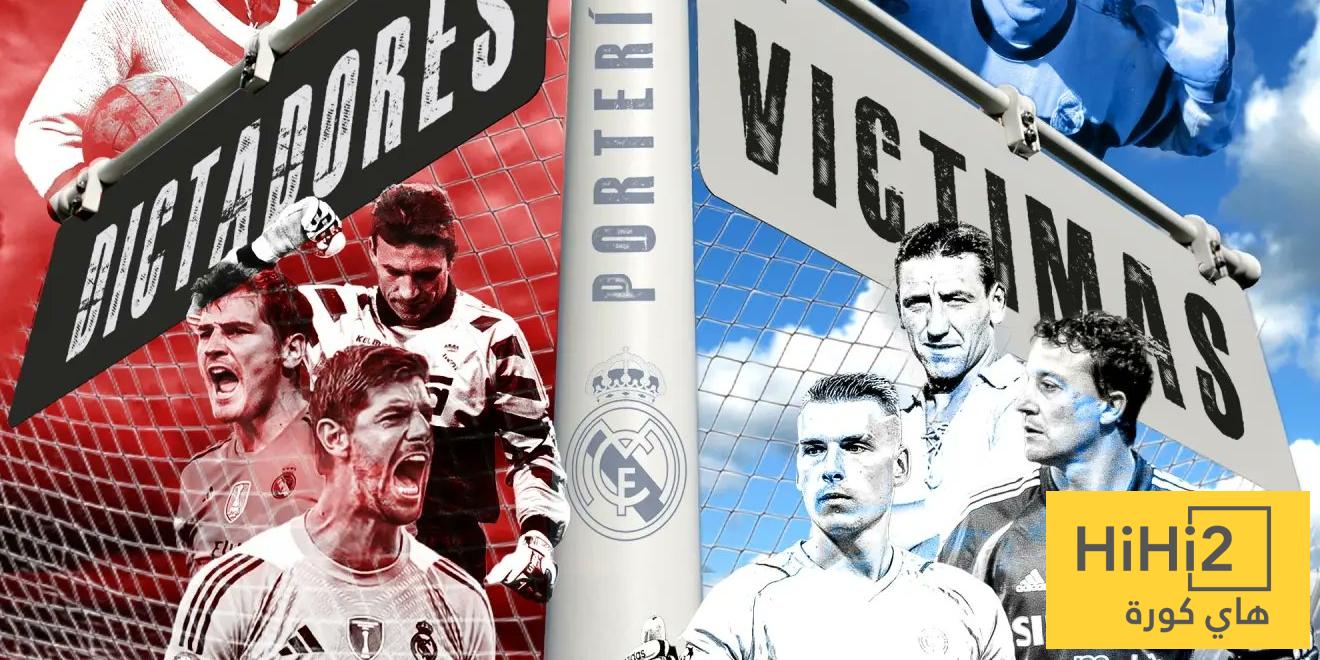 حراس مرمى ريال مدريد العظماء والكنوز المهدرة بين البدلاء