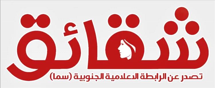 "سما" تدشن موقع "شقائق" الإخباري بميزات عصرية مبتكرة