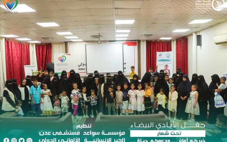 "سواعد الخير" تُقيم حفلاً بهيجاً للأيتام في عدن
