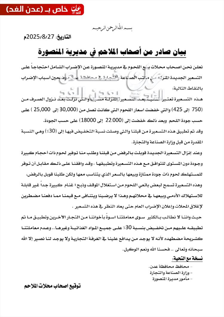 إضراب شامل لملاك الملاحم في المنصورة وبيان هام يوضح الأسباب