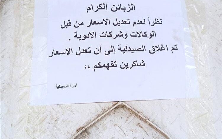 إغلاق واسع للصيدليات في عدن احتجاجًا على عدم تعديل أسعار الأدوية