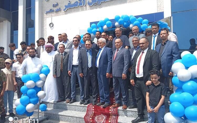 افتتاح بنك البسيري للتمويل الأصغر بالعاصمة عدن تتويجاً للشراكة بين الحكومة والقطاع الخاص