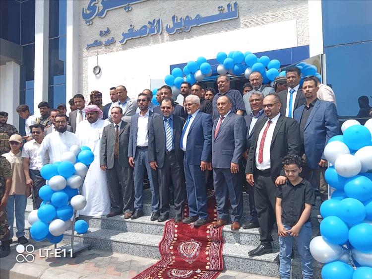 افتتاح بنك البسيري للتمويل الأصغر بالعاصمة عدن تتويجاً للشراكة بين الحكومة والقطاع الخاص