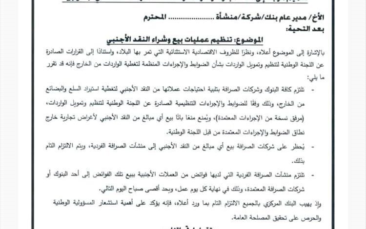 البنك المركزي اليمني بعدن يصدر تعميماً هامًا ينظم عمليات بيع وشراء النقد الأجنبي