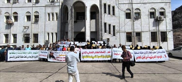 القضاة وموظفو العدل في عدن ينفذون وقفة احتجاجية للمطالبة بحقوقهم وإنهاء "سياسة القمع والتهميش"