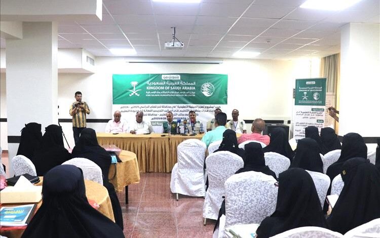 المؤسسة الاجتماعية الحديثة تدشن برنامج تدريب للمعلمين والأخصائيين الاجتماعيين في لحج