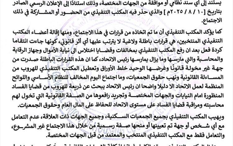 المكتب التنفيذي لاتحاد الجمعيات السكنية: اجتماع رئيس الاتحاد غير قانوني وقراراته باطلة