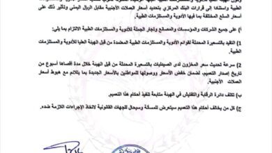 الهيئة العليا للأدوية تصدر التعميم رقم (3) وتلزم الشركات والصيدليات بالتقيد بالتسعيرة المحدثة للأدوية والمستلزمات الطبية