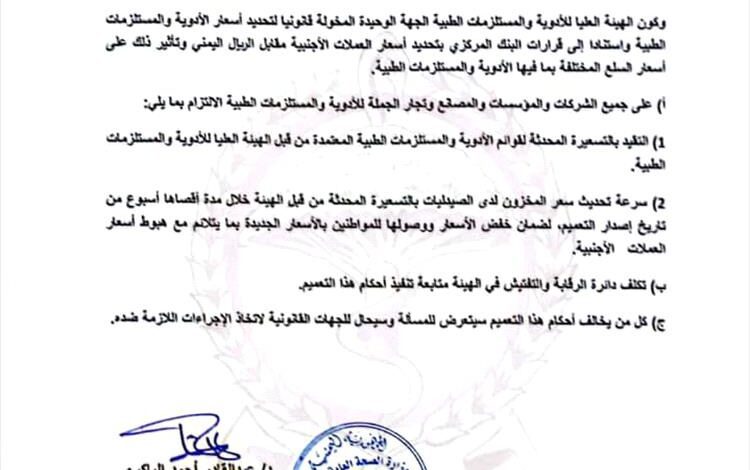الهيئة العليا للأدوية تصدر التعميم رقم (3) وتلزم الشركات والصيدليات بالتقيد بالتسعيرة المحدثة للأدوية والمستلزمات الطبية