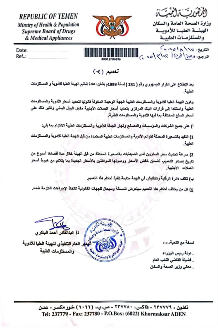 الهيئة العليا للأدوية تصدر التعميم رقم (3) وتلزم الشركات والصيدليات بالتقيد بالتسعيرة المحدثة للأدوية والمستلزمات الطبية
