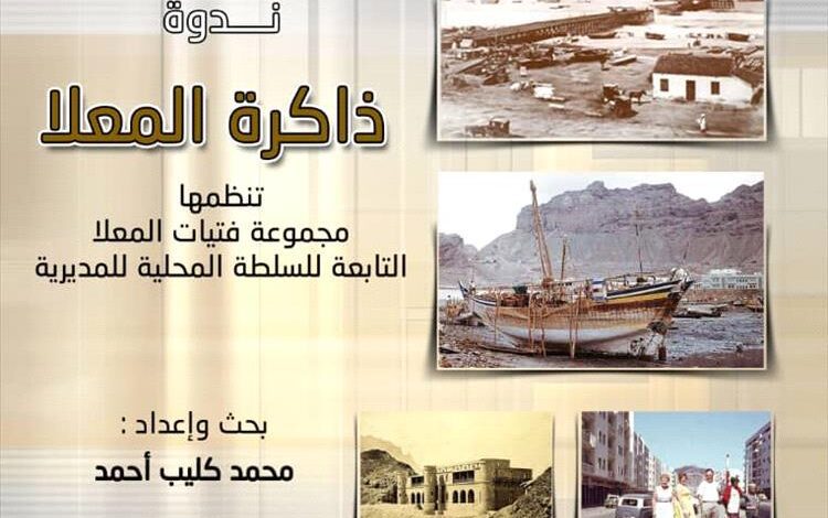بدء ندوة ثقافية بعدت تحت عنوان "ذاكرة المعلا"
