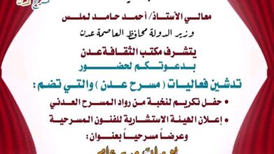 برعاية المحافظ لملس مكتب الثقافة يدشن فعاليات مسرح عدن "