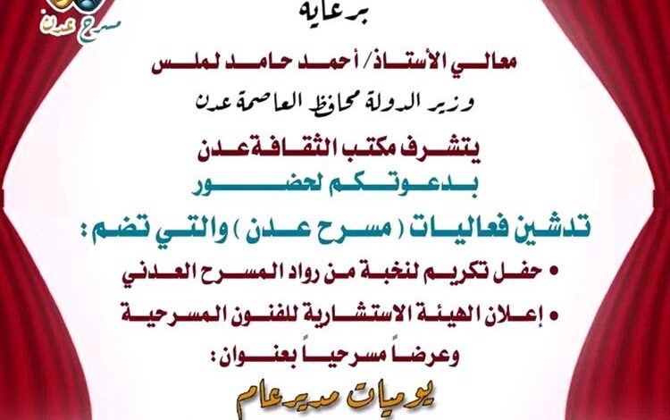 برعاية المحافظ لملس مكتب الثقافة يدشن فعاليات مسرح عدن "