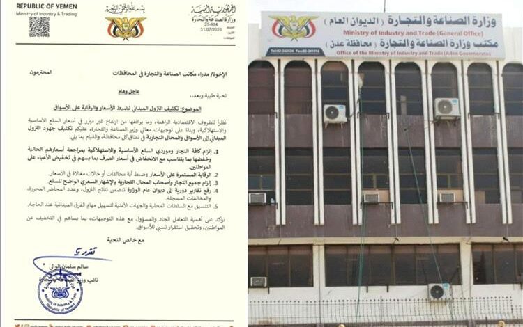 بناءا على توجيهات رئيس الوزراء
قيادة وزارة الصناعة والتجارة توجه مدراء مكاتبها بالمحافظات بتكثيف الرقابة وضبط الأسعار وفق المتغيرات السعرية الجديدة
