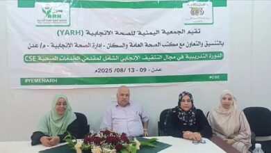 تدريب مقدمي خدمات الصحة الإنجابية في المرافق الصحية بعدن في مجال التثقيف الإنجابي الشامل