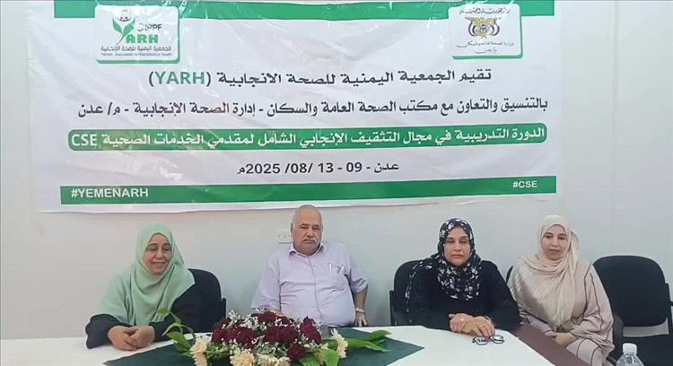 تدريب مقدمي خدمات الصحة الإنجابية في المرافق الصحية بعدن في مجال التثقيف الإنجابي الشامل