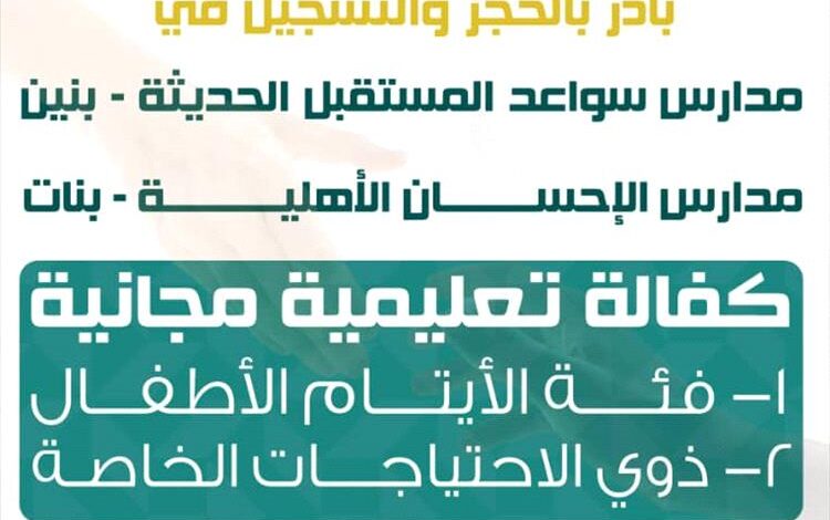 تسجيل الطلاب مجانًا في مدرستي الإحسان وسواعد المستقبل الأهلية بعدن