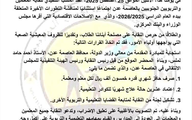 تفاصيل بيان نقابة المعلمين الجنوبيين بعدن برفع الإضراب