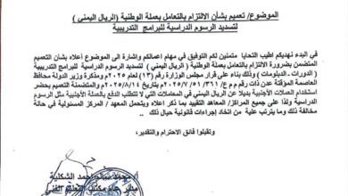 توجيهات صارمة من مكتب التعليم الفني والتدريب المهني للمعاهد والمراكز الخاصة والاهلية بعدن (وثيقة)