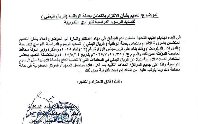 توجيهات صارمة من مكتب التعليم الفني والتدريب المهني للمعاهد والمراكز الخاصة والاهلية بعدن (وثيقة)