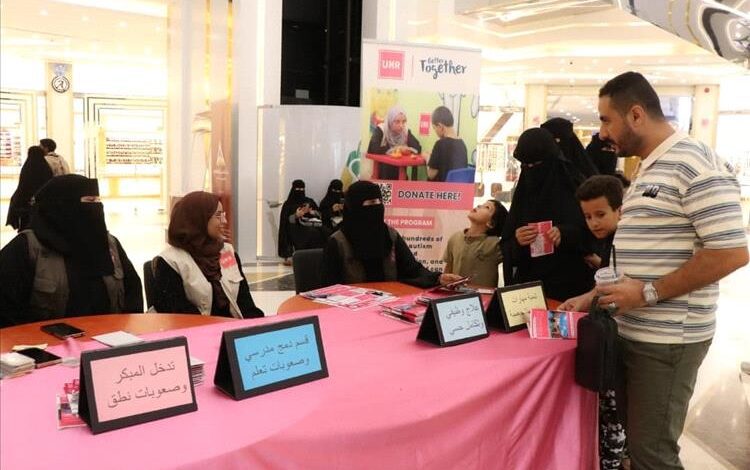 جمعية أطفال عدن للتوحد تنظم فعالية التوعية والدعم النفسي بدعم من البعثة المتحدة للإغاثة والتنمية
