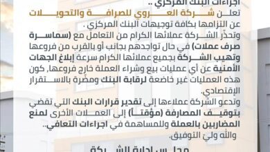 شركة العروي للصرافة تؤكد التزامها بتوجيهات البنك المركزي وتحذّر من سماسرة العملة