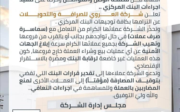 شركة العروي للصرافة تؤكد التزامها بتوجيهات البنك المركزي وتحذّر من سماسرة العملة