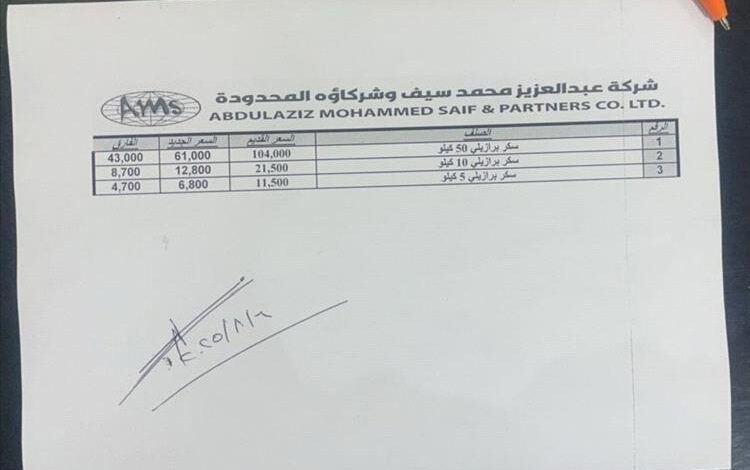 شركة عبدالعزيز محمد سيف تُعلن عن تخفيضات كبيرة في أسعار السكر.. والتخفيض يصل إلى 43 ألف ريال في الكيس الواحد