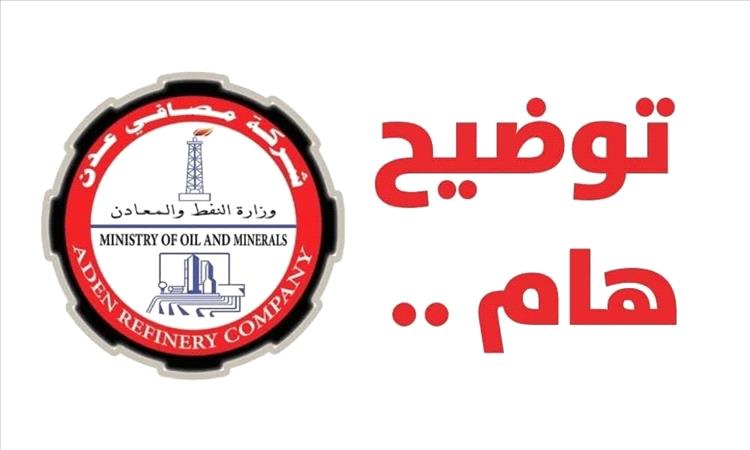شركة مصافي عدن تنفي بدء تشغيل الوحدات الإنتاجية وتدعو لتحري الدقة في نقل الأخبار