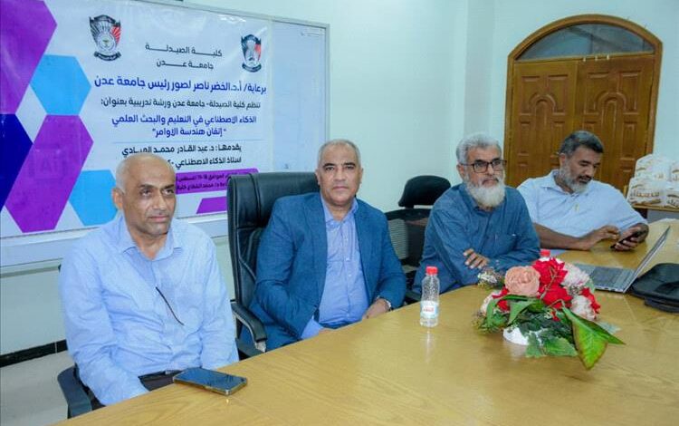 كلية الصيدلة عدن تنظم ورشة علمية متخصصة حول الذكاء الاصطناعي في التعليم والبحث العلمي