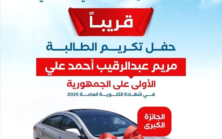 مدارس سماء عدن تنفرد بتكريم نوعي للفائزة الأولى في الجمهورية بالثانوية العامة بجائزة كبرى (سيارة)