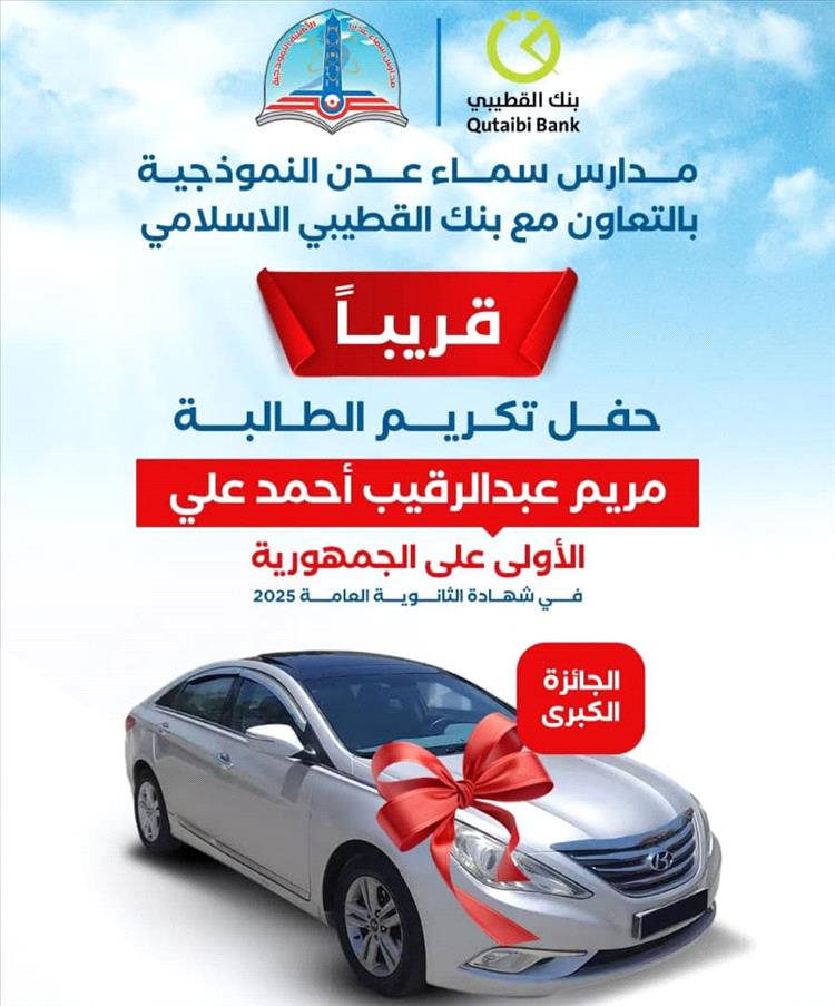 مدارس سماء عدن تنفرد بتكريم نوعي للفائزة الأولى في الجمهورية بالثانوية العامة بجائزة كبرى (سيارة)