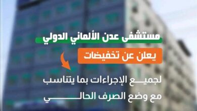 مستشفى عدن الألماني الدولي يعلن عن تخفيض أسعار خدماته الطبية لمراعاة المواطنين