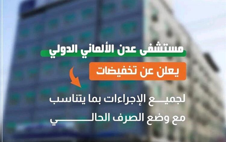 مستشفى عدن الألماني الدولي يعلن عن تخفيض أسعار خدماته الطبية لمراعاة المواطنين