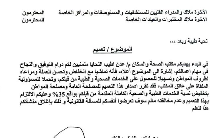 مكتب الصحة بعدن يوجه المستشفيات والمراكز الخاصة بتخفيض رسوم الخدمات الطبية بنسبة 35%