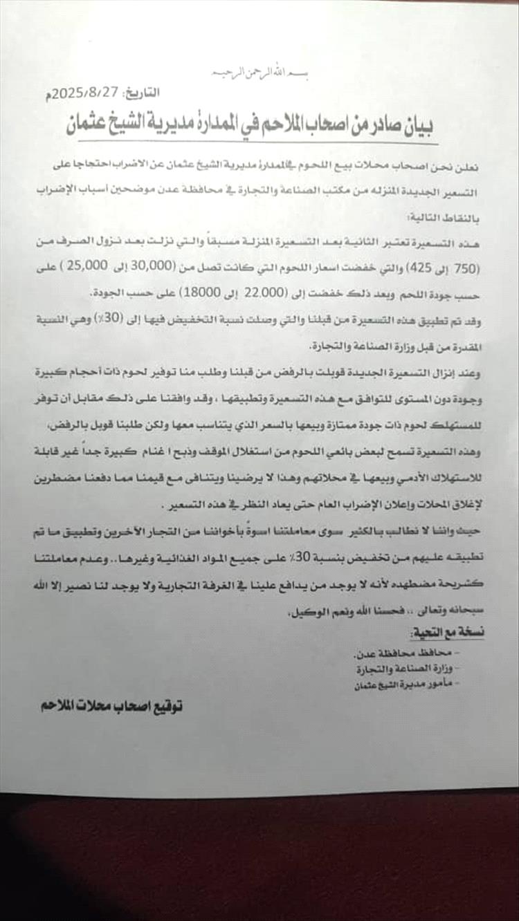 ملاك الملاحم في الممدارة مديرية الشيخ عثمان يعلنون الإضراب