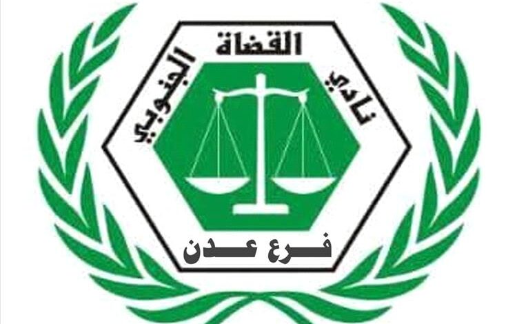 نادي القضاة الجنوبي بعدن يعلن التفاعل مع جهود الزُبيدي ويؤكد استمرار الوضع القائم حتى التوصل لحلول