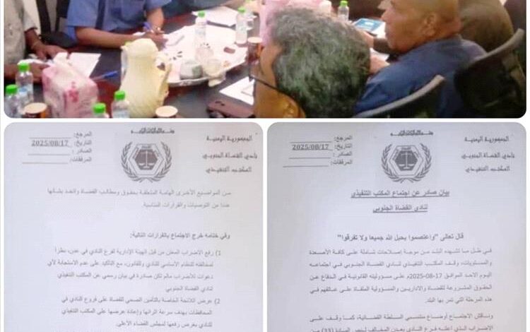 نادي القضاة الجنوبي بعدن يعلن رفع إضراب المحاكم ويؤكد استمراره بمتابعة حقوقهم المشروعة