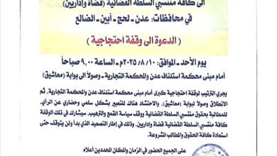 نادي القضاة الجنوبي فرع عدن والنقابة العامة للموظفين يدعوان إلى وقفة احتجاجية كبرى لاستعادة كرامة القضاء