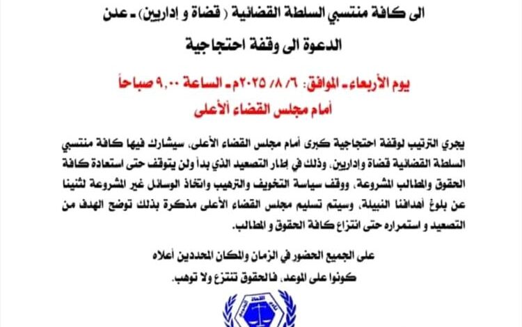 نادي القضاة الجنوبي يدعو لوقفة احتجاجية كبرى أمام مجلس القضاء الأعلى