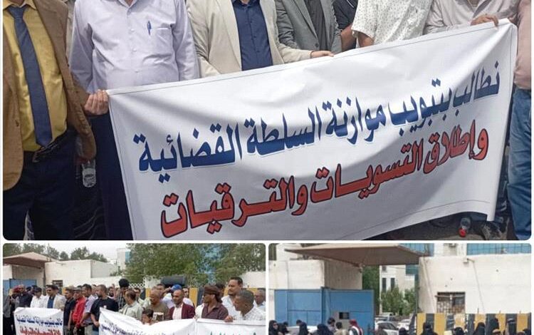 نادي القضاة الجنوبي ينظم وقفة احتجاجية أمام مجلس القضاء الأعلى بعدن
