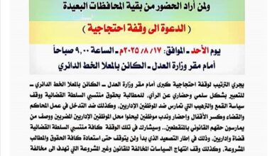نقابة الإداريين ونادي القضاة الجنوبي يدعوان إلى وقفة احتجاجية أمام وزارة العدل للمطالبة بالحقوق