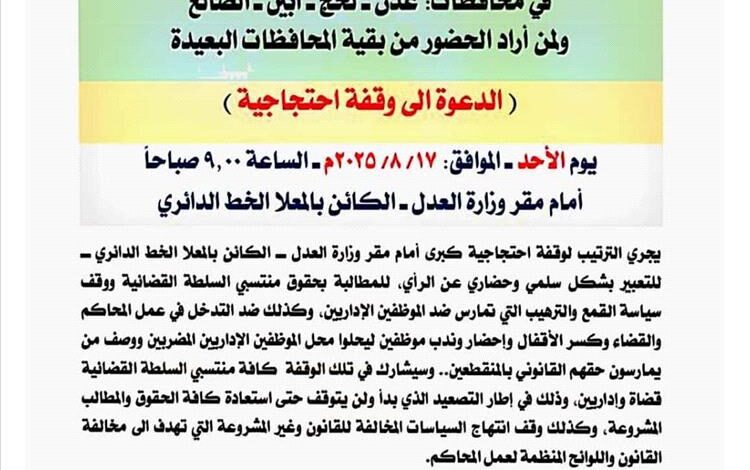 نقابة الإداريين ونادي القضاة الجنوبي يدعوان إلى وقفة احتجاجية أمام وزارة العدل للمطالبة بالحقوق