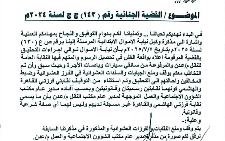 نيابة الأموال العامة بعدن توجة رسميا بإيقاف نقابات الأجرة وايقاف تحصيل الجبايات الغير قانونية