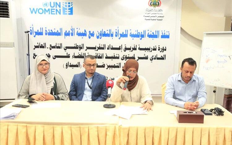ورشة تدريبية لإعداد التقرير الوطني حول اتفاقية القضاء على التمييز ضد المرأة