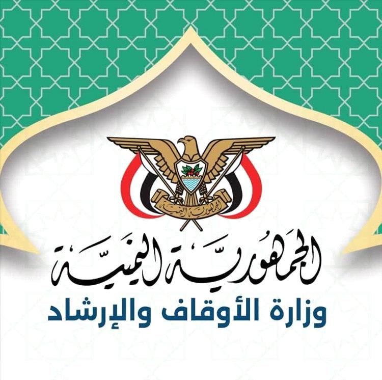 وزارة الأوقاف تمدد فترة الترشح لتمثيل اليمن في المسابقات القرآنية الدولية حتى نهاية أغسطس
